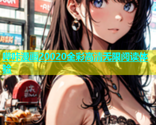 哔咔漫画20020全彩高清无限阅读体验  第1张