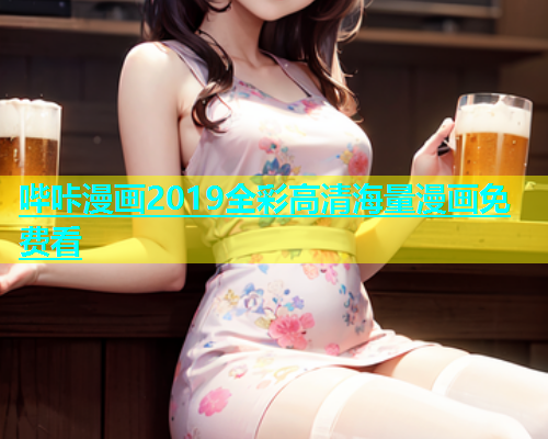 哔咔漫画2019全彩高清海量漫画免费看  第1张
