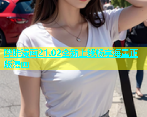 哔咔漫画21.02全新上线畅享海量正版漫画  第1张