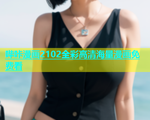 哔咔漫画2102全彩高清海量漫画免费看  第1张