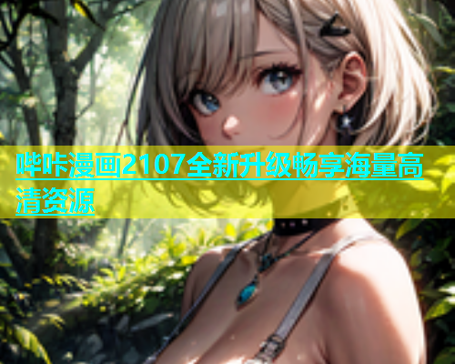 哔咔漫画2107全新升级畅享海量高清资源  第2张