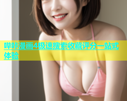 哔咔漫画4极速搜索收藏评分一站式体验  第2张