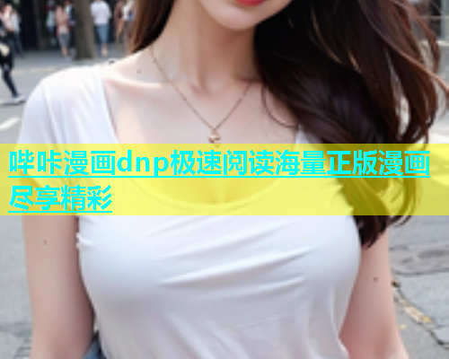哔咔漫画dnp极速阅读海量正版漫画尽享精彩  第1张