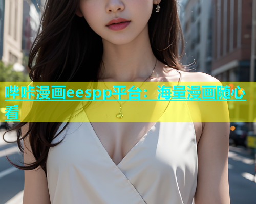 哔咔漫画eespp平台：海量漫画随心看  第1张