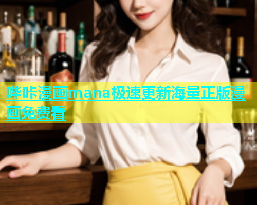 哔咔漫画mana极速更新海量正版漫画免费看  第1张