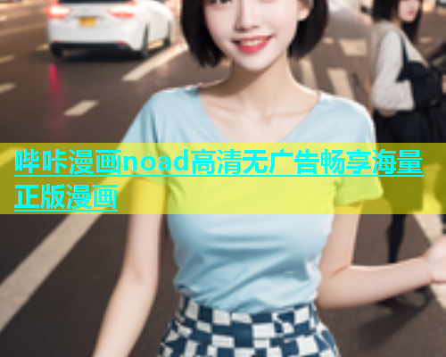 哔咔漫画noad高清无广告畅享海量正版漫画  第1张