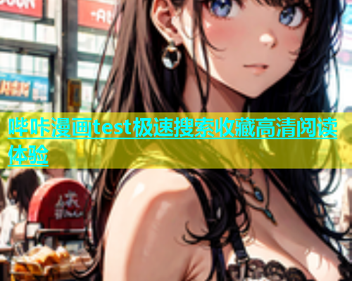 哔咔漫画test极速搜索收藏高清阅读体验  第1张