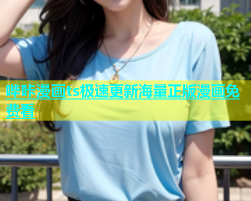 哔咔漫画ts极速更新海量正版漫画免费看  第1张