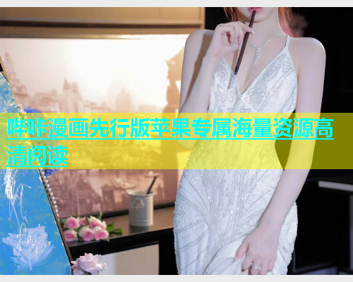 哔咔漫画先行版苹果专属海量资源高清阅读  第1张