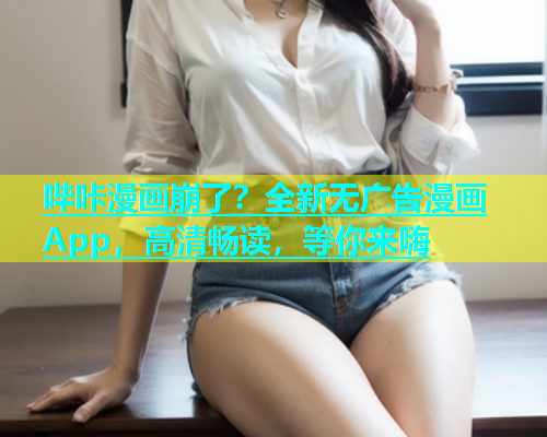 哔咔漫画崩了？全新无广告漫画App，高清畅读，等你来嗨  第1张
