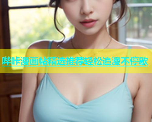 哔咔漫画帖精选推荐轻松追漫不停歇  第1张