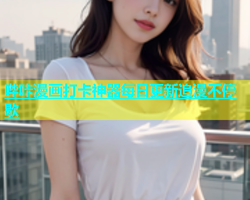 哔咔漫画打卡神器每日更新追漫不停歇  第1张