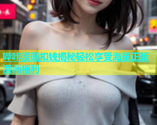 哔咔漫画扣钱揭秘轻松享受海量正版漫画福利  第1张