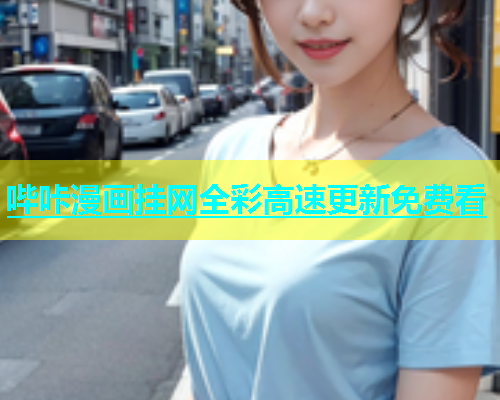 哔咔漫画挂网全彩高速更新免费看  第1张