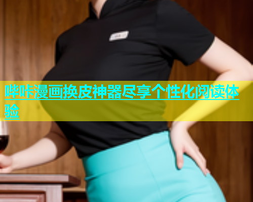 哔咔漫画换皮神器尽享个性化阅读体验  第1张