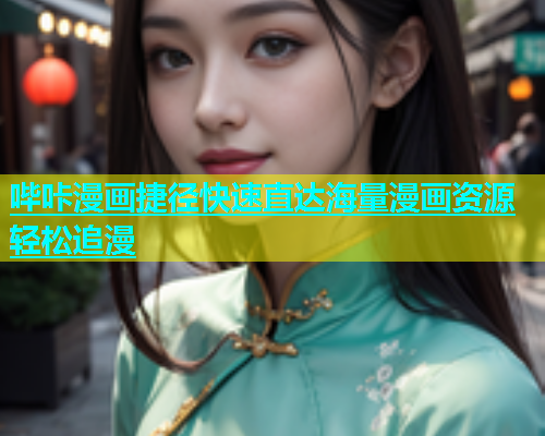 哔咔漫画捷径快速直达海量漫画资源轻松追漫  第1张