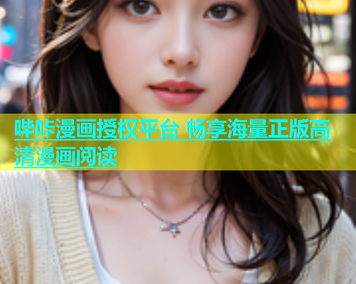哔咔漫画授权平台 畅享海量正版高清漫画阅读  第2张